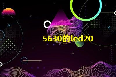 5630的led200灯珠，怎么能亮？